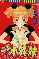 变身小辣妹