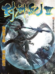 封神纪3