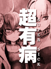 超有病