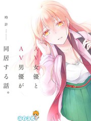 AV女优与AV男优的同居生活