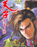 天子传奇2