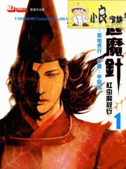 退魔针-红虫魔杀行