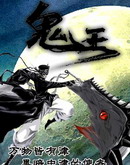 鬼王