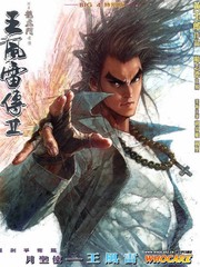 王风雷传Ⅱ