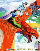 武神108