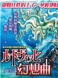 路德维希幻想曲